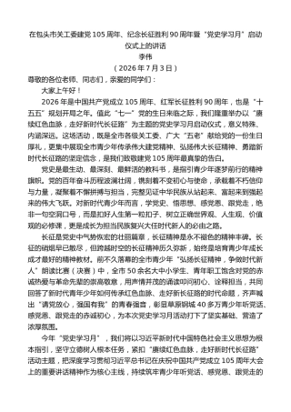 最新讲话系列第14177期李伟：在包头市关工委建党105周年、纪念长征胜利90周年暨“党史学习月”启动仪式上的讲话