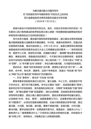 最新讲话系列第14178期李后强：在咨政报告写作专题研修班开班仪式上的讲话：为解决真问题大问题而写作