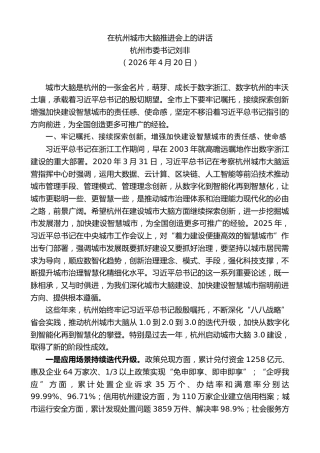 最新讲话系列第14179期杭州市委书记刘非：在杭州城市大脑推进会上的讲话