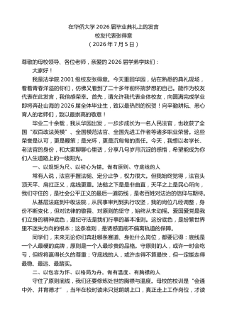 最新讲话系列第14180期校友代表张得意：在华侨大学2026届毕业典礼上的发言