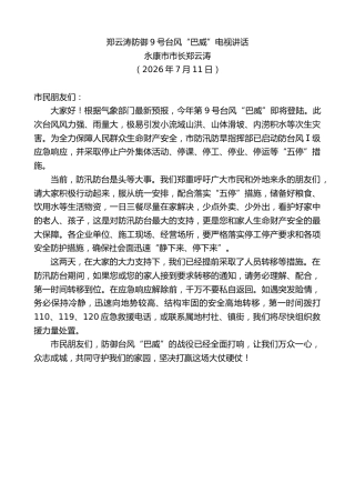 最新讲话系列第14183期永康市市长郑云涛：郑云涛防御9号台风“巴威”电视讲话