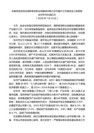 最新讲话系列第14184期汝州市市长胡红杰：在省老促会莅汝调研老区职业技能培训助力乡村振兴工作座谈会上的致辞