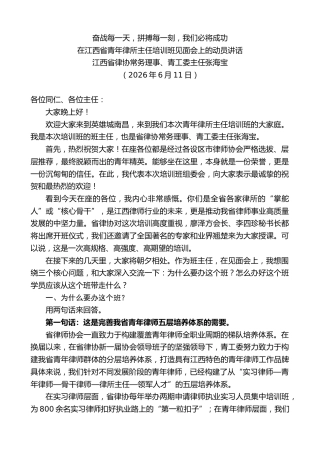 最新讲话系列第14185期江西省律协常务理事张海宝：在江西省青年律所主任培训班见面会上的动员讲话