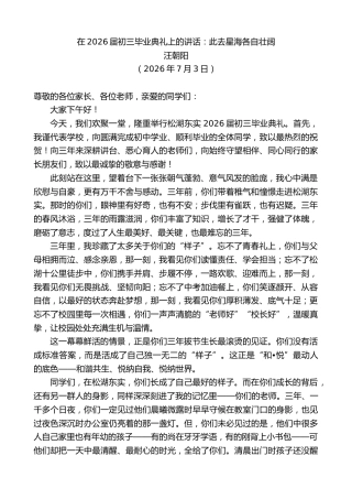 最新讲话系列第14186期汪朝阳：在2026届初三毕业典礼上的讲话