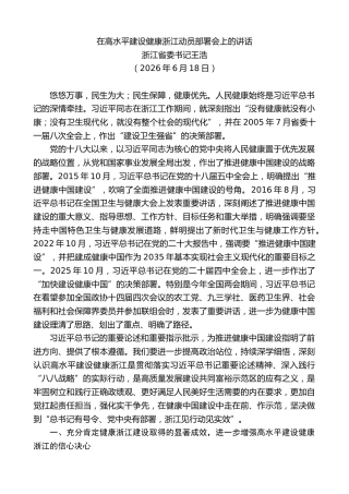 最新讲话系列第14187期浙江省委书记王浩：在高水平建设健康浙江动员部署会上的讲话