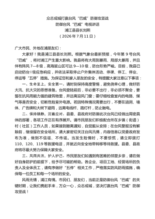 最新讲话系列第14188期浦江县县长刘熙：防御台风“巴威”电视讲话
