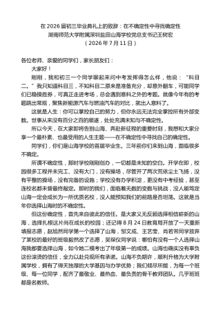 最新讲话系列第14189期深圳盐田山海学校党总支书记王树宏：在2026届初三毕业典礼上的致辞