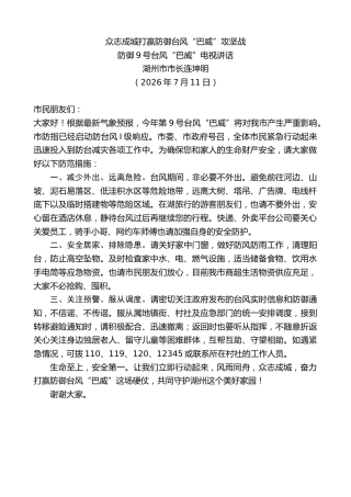 最新讲话系列第14190期湖州市市长连坤明：防御9号台风“巴威”电视讲话