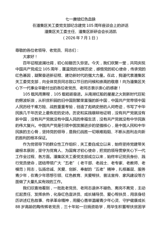 最新讲话系列第14191期潘集区关工委主任汤凯：在潘集区关工委党支部纪念建党105周年座谈会上的讲话