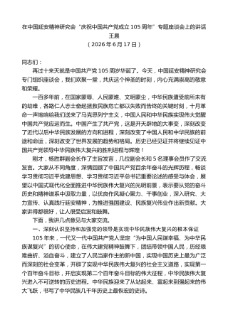 最新讲话系列第14193期王晨：在中国延安精神研究会“庆祝中国共产党成立105周年”专题座谈会上的讲话