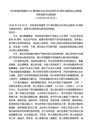 最新讲话系列第14194期玛多县委书记郭凤辉：在玛多县庆祝建党105周年暨纪念红军长征胜利90周年主题活动上的致辞