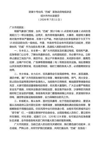 最新讲话系列第14195期绍兴市市长吴登芬：防御9号台风“巴威”紧急动员电视讲话