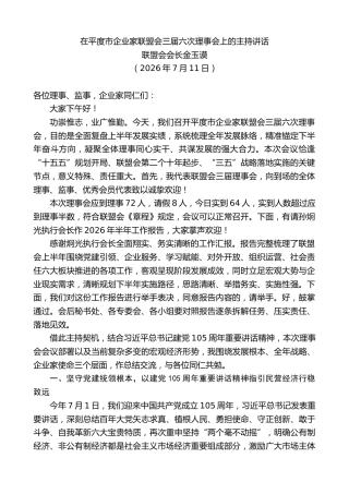 最新讲话系列第14197期联盟会会长金玉谟：在平度市企业家联盟会三届六次理事会上的主持讲话