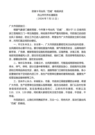 最新讲话系列第14198期舟山市代市长潘银浩：防御9号台风“巴威”电视讲话