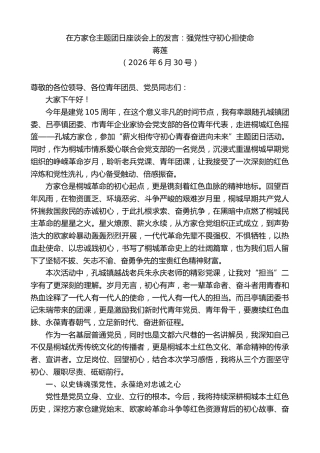 最新讲话系列第14199期蒋莲：在方家仓主题团日座谈会上的发言