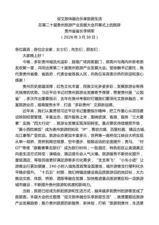 最新讲话系列第14200期贵州省省长李炳军：在第二十届贵州旅游产业发展大会开幕式上的致辞