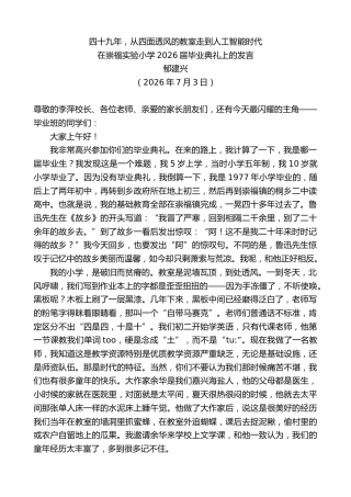 最新讲话系列第14201期郁建兴：在崇福实验小学2026届毕业典礼上的发言
