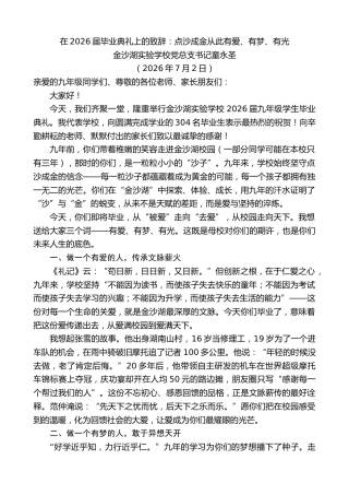 最新讲话系列第14202期金沙湖实验学校党总支书记童永圣：在2026届毕业典礼上的致辞