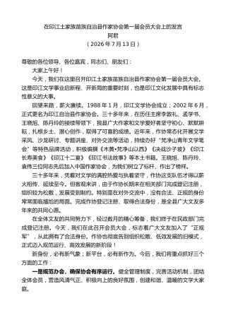 最新讲话系列第14203期阿君：在印江土家族苗族自治县作家协会第一届会员大会上的发言