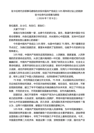 最新讲话系列第14205期驻卡拉奇代总领事冯德恒：驻卡拉奇代总领事冯德恒在庆祝中国共产党成立105周年研讨会上的致辞