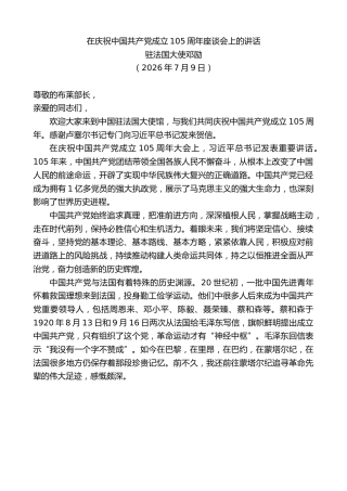 最新讲话系列第14206期驻法国大使邓励：在庆祝中国共产党成立105周年座谈会上的讲话