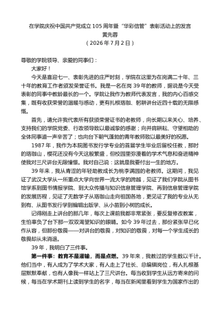 最新讲话系列第14207期黄先蓉：在学院庆祝中国共产党成立105周年暨“华彩信管”表彰活动上的发言