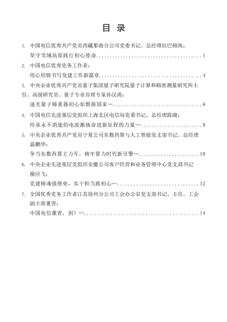 经验交流系列第1563期（7篇）中国电信庆祝中国共产党成立105周年暨“两优一先”表彰大会发言材料汇编