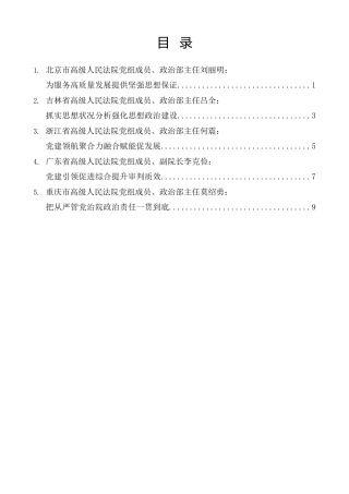 经验交流系列第1566期（5篇）人民法院党的建设工作会议发言材料汇编