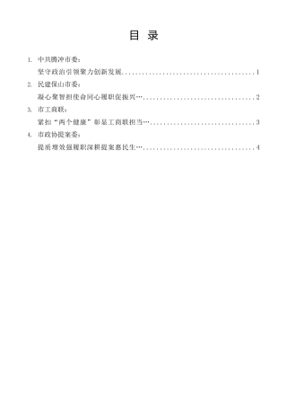 经验交流系列第1567期（4篇）保山市委政协工作会议交流发言材料汇编