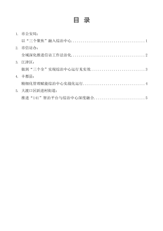 经验交流系列第1570期（8篇）重庆市推进社会治安综合治理中心规范化建设专题培训主课堂发言材料汇编