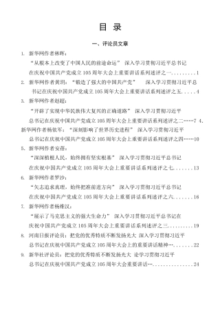热点系列第894期（69篇）深入学习贯彻习近平总书记在庆祝中国共产党成立105周年大会上重要讲话素材汇编（一）