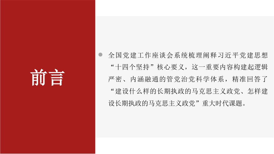 党课讲稿+PPT系列第436期：以习近平党建思想引领国企党建工作高质量发展_第2页