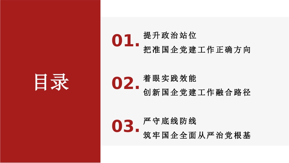 党课讲稿+PPT系列第436期：以习近平党建思想引领国企党建工作高质量发展_第4页