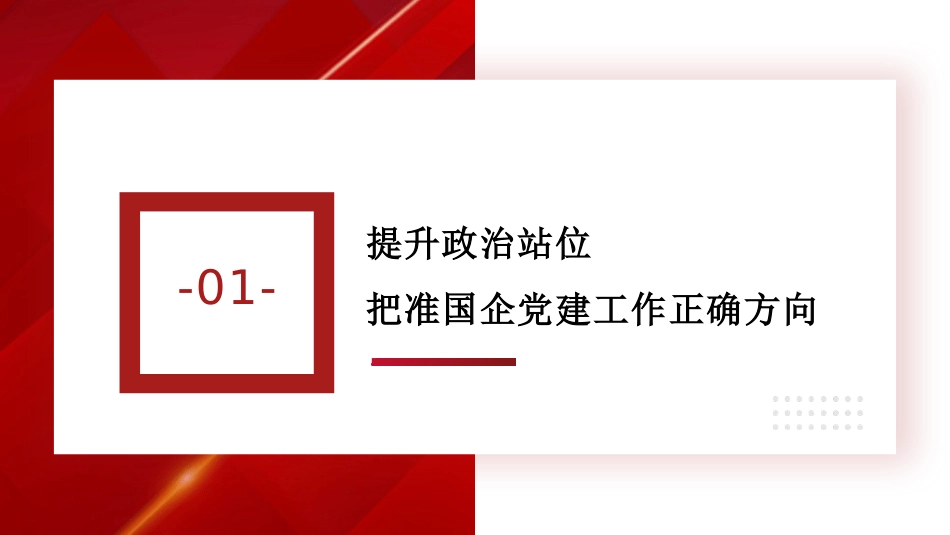 党课讲稿+PPT系列第436期：以习近平党建思想引领国企党建工作高质量发展_第5页