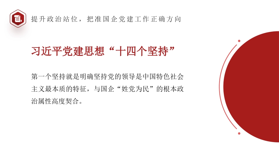 党课讲稿+PPT系列第436期：以习近平党建思想引领国企党建工作高质量发展_第6页