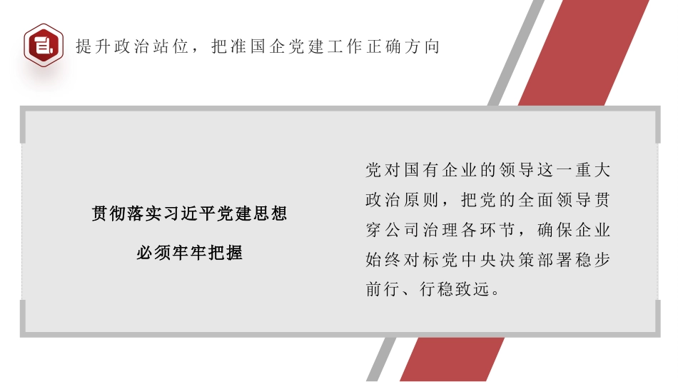 党课讲稿+PPT系列第436期：以习近平党建思想引领国企党建工作高质量发展_第7页