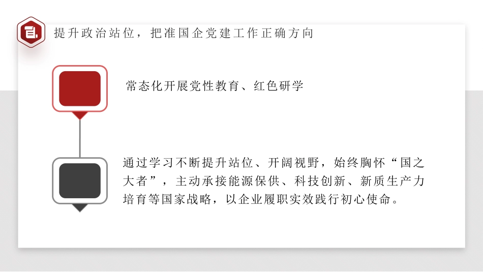 党课讲稿+PPT系列第436期：以习近平党建思想引领国企党建工作高质量发展_第9页