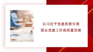 党课讲稿+PPT系列第436期：以习近平党建思想引领国企党建工作高质量发展