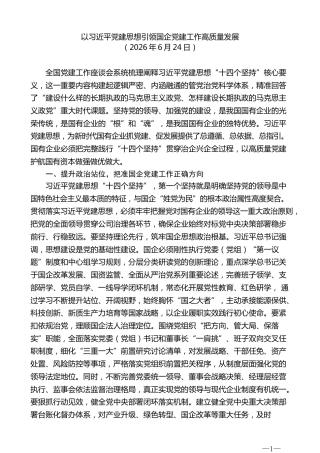 党课讲稿+PPT系列第436期：以习近平党建思想引领国企党建工作高质量发展