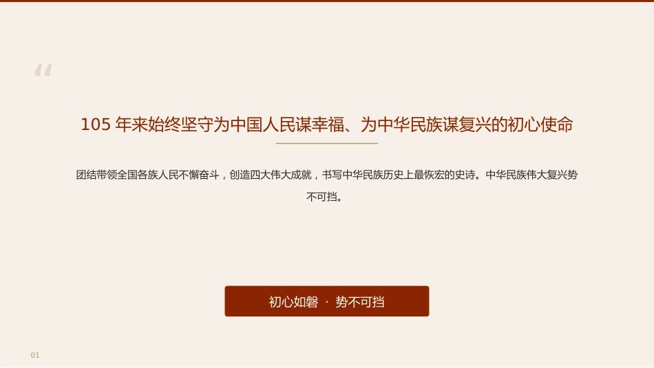 党课讲稿+PPT系列第437期:百年大党初心如磐民族复兴势不可挡(庆祝中国共产党成立105周年)_第3页