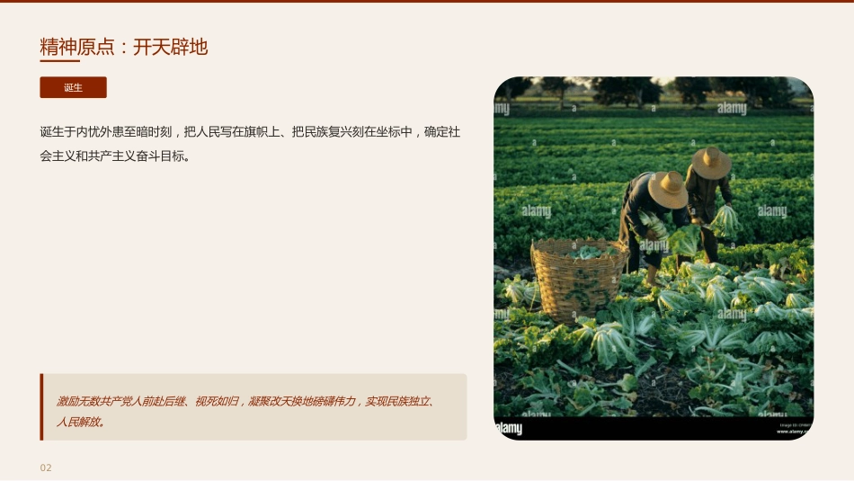 党课讲稿+PPT系列第437期:百年大党初心如磐民族复兴势不可挡(庆祝中国共产党成立105周年)_第5页