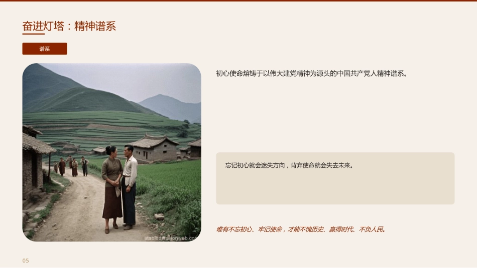 党课讲稿+PPT系列第437期:百年大党初心如磐民族复兴势不可挡(庆祝中国共产党成立105周年)_第8页
