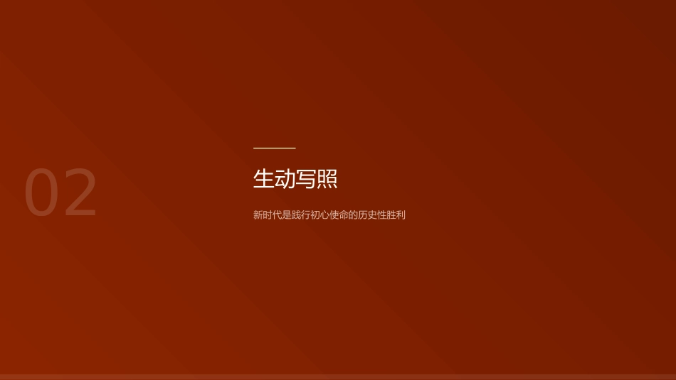 党课讲稿+PPT系列第437期:百年大党初心如磐民族复兴势不可挡(庆祝中国共产党成立105周年)_第9页