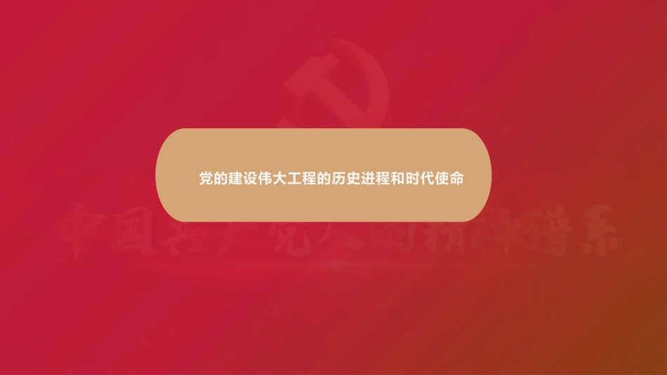 党课讲稿+PPT系列第438期：党的建设伟大工程的历史进程和时代使命（庆祝中国共产党成立105周年）_第1页