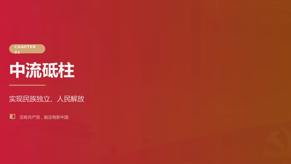 党课讲稿+PPT系列第438期：党的建设伟大工程的历史进程和时代使命（庆祝中国共产党成立105周年）_第3页