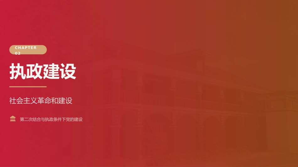 党课讲稿+PPT系列第438期：党的建设伟大工程的历史进程和时代使命（庆祝中国共产党成立105周年）_第6页
