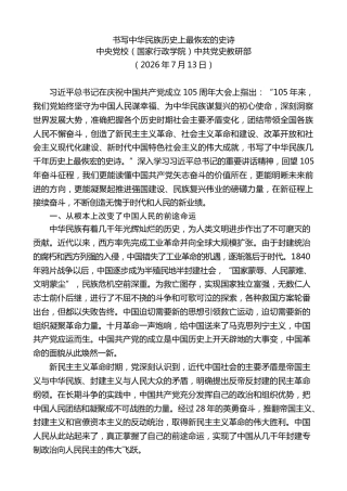 党课讲稿+PPT系列第439期中央党校中共党史教研部：书写中华民族历史上最恢宏的史诗（庆祝中国共产党成立105周年）
