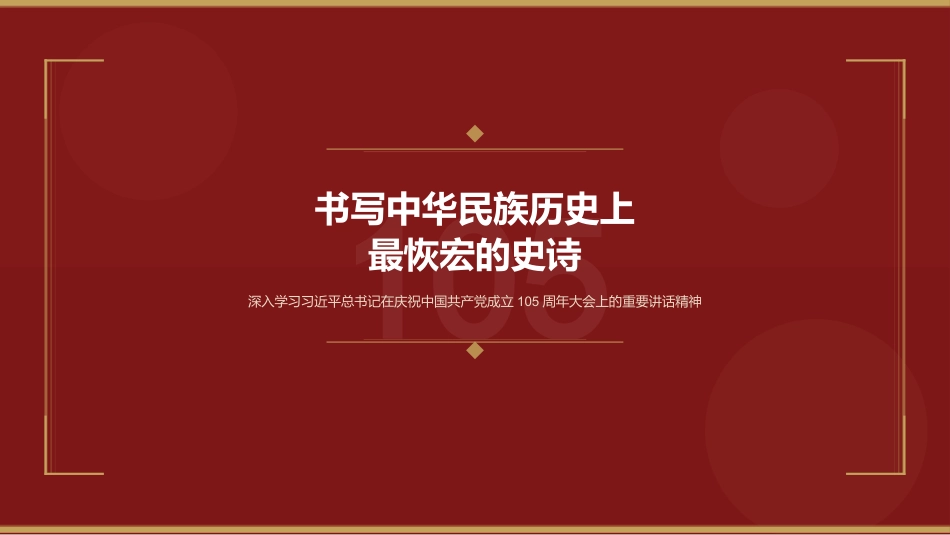 党课讲稿+PPT系列第439期中央党校中共党史教研部:书写中华民族历史上最恢宏的史诗(庆祝中国共产党成立105周年)_第1页