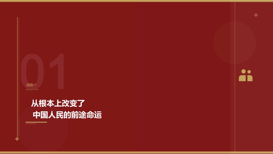 党课讲稿+PPT系列第439期中央党校中共党史教研部:书写中华民族历史上最恢宏的史诗(庆祝中国共产党成立105周年)_第5页