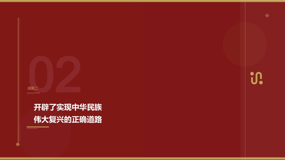 党课讲稿+PPT系列第439期中央党校中共党史教研部:书写中华民族历史上最恢宏的史诗(庆祝中国共产党成立105周年)_第9页